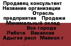 Продавец-консультант › Название организации ­ re:Store › Отрасль предприятия ­ Продажи › Минимальный оклад ­ 40 000 - Все города Работа » Вакансии   . Адыгея респ.,Майкоп г.